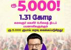 மகளிர் உரிமைத் தொகை பயனாளிகளுக்கு வங்கி கணக்கில் ரூபாய் 5000 வழங்கிய தமிழக அரசின் இந்த நடவடிக்கைக்கு  தூத்துக்குடி மாநகர் மாவட்ட காங்கிரஸ் முன்னாள் தலைவர் சி. எஸ். முரளிதரன் வரவேற்பு