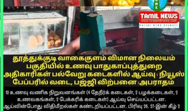 வடை சமோசா உணவுப் பொருள்கள் செய்தித்தாள்களில் விற்பனை செய்தால் கடும் நடவடிக்கை எடுக்கப்பட்டு வருகிறது