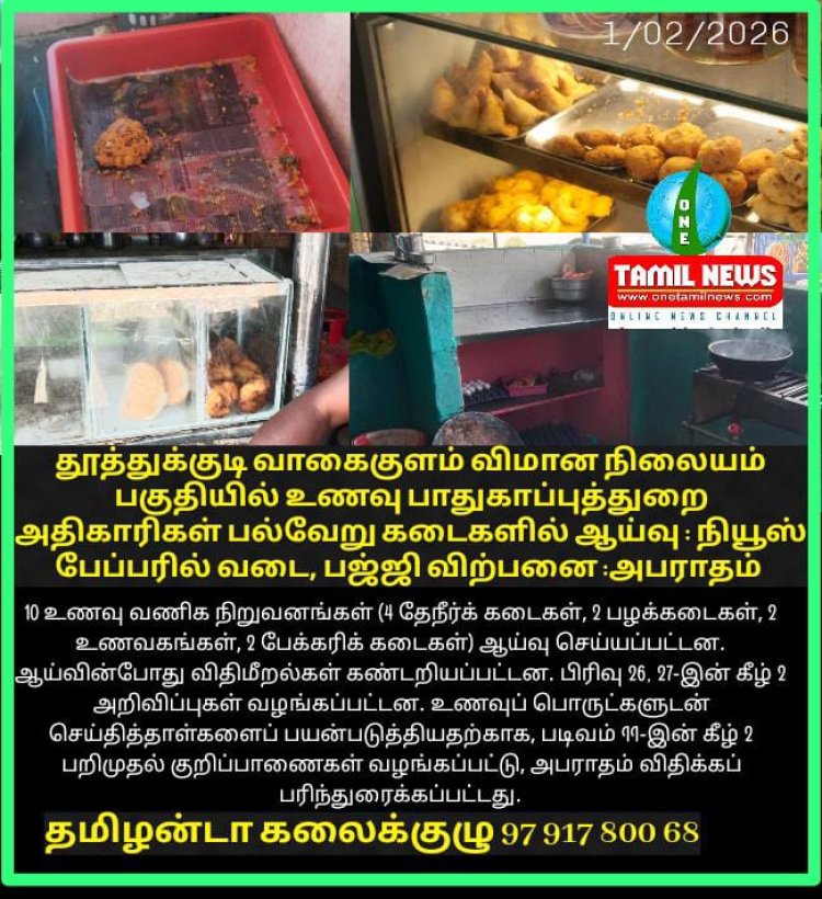 வடை சமோசா உணவுப் பொருள்கள் செய்தித்தாள்களில் விற்பனை செய்தால் கடும் நடவடிக்கை எடுக்கப்பட்டு வருகிறது