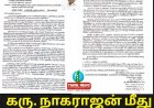 தமிழக பாஜக மாநிலத் துணைத்தலைவர் கரு.நாகராஜன் மீது சென்னை கிழக்கு மாவட்ட மகளிர் அணித் தலைவரான ந.தங்கசோபனா பிரதமர் அலுவலகத்தில் பாலியல் புகார் அளித்துள்ளார்.