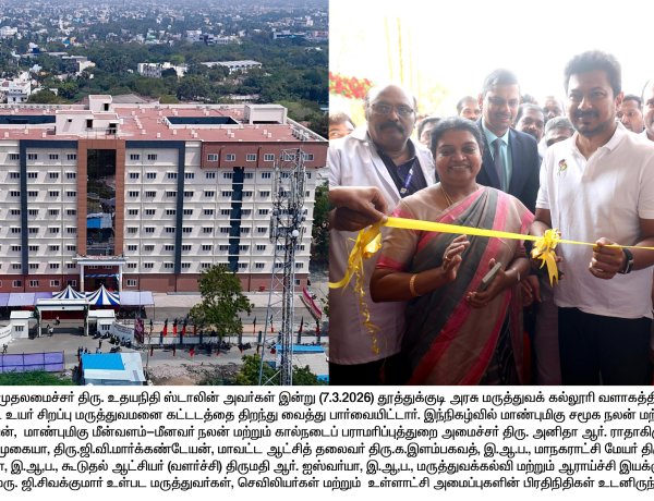 தமிழ்நாடு துணை முதலமைச்சர் உதயநிதி ஸ்டாலின் தூத்துக்குடி அரசு மருத்துவக் கல்லூரி வளாகத்தில் 136.35 கோடி ரூபாய் மதிப்பீட்டில் புதிதாக கட்டப்பட்ட உயர் சிறப்பு மருத்துவமனை கட்டடத்தை திறந்து வைத்து பார்வையிட்டார்.