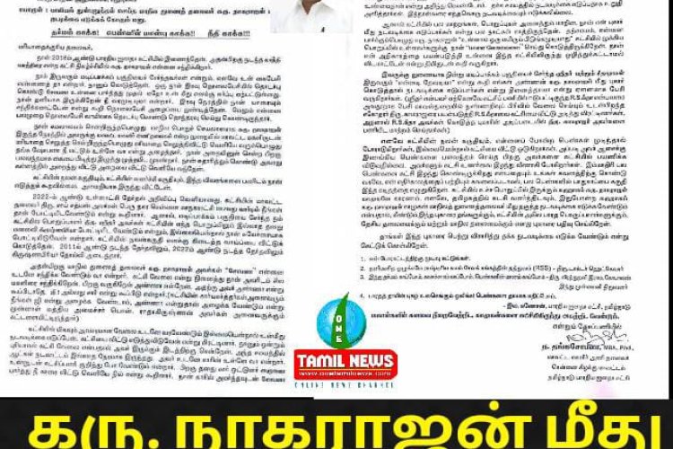 தமிழக பாஜக மாநிலத் துணைத்தலைவர் கரு.நாகராஜன் மீது சென்னை கிழக்கு மாவட்ட மகளிர் அணித் தலைவரான ந.தங்கசோபனா பிரதமர் அலுவலகத்தில் பாலியல் புகார் அளித்துள்ளார்.