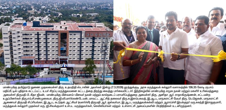 தமிழ்நாடு துணை முதலமைச்சர் உதயநிதி ஸ்டாலின் தூத்துக்குடி அரசு மருத்துவக் கல்லூரி வளாகத்தில் 136.35 கோடி ரூபாய் மதிப்பீட்டில் புதிதாக கட்டப்பட்ட உயர் சிறப்பு மருத்துவமனை கட்டடத்தை திறந்து வைத்து பார்வையிட்டார்.