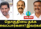 திருச்செந்தூர் தொகுதியில் தொடர்ந்து ஏழு முறை எம்எல்ஏவாக இருந்த அனிதா ராதாகிருஷ்ணன் இந்த முறை ஓரங்கட்டப்படுவாரா? திருச்செந்தூர், ஓட்டப்பிடாரம், விளாத்திகுளம், தொகுதியில் பொதுமக்களால் புறக்கணிக்கப்பட்டு வரும் திமுக வேட்பாளர்கள்??
