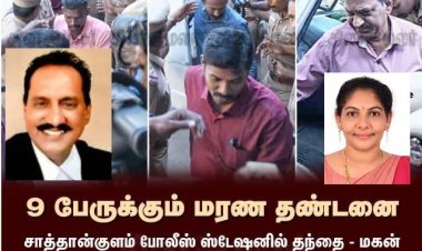 சாத்தான்குளம் தந்தை, மகன் கொலை வழக்கில் குற்றவாளிகள் என அறிவிக்கப்பட்ட காவல்துறையினர் 9பேருக்கும் மரண தண்டனை :நீதிபதி முத்துக்குமரனுக்கு பாராட்டு : வழக்கறிஞர் அருணா தேவி அறிக்கை