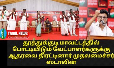 கடந்த 5 ஆண்டுகளில் தூத்துக்குடிக்கு எத்தனை முறை வந்து உள்ளேன் என்று யோசித்துக் கொண்டே வந்தேன். எனக்கே மலைப்பாக இருந்தது. தூத்துக்குடியில் முதலமைச்சா் மு.க.ஸ்டாலின் பேச்சு