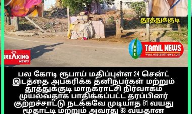 தூத்துக்குடி சின்னமணி நகர் பகுதியில் உரிய ஆவணங்கள் இருந்தும் ஆளும் கட்சியினர் துணையுடன் பல கோடி ரூபாய் மதிப்புள்ள 24 சென்ட் இடத்தை அபகரிக்க தனிநபர்கள் மற்றும் தூத்துக்குடி மாநகராட்சி நிர்வாகம் முயல்வதாக பாதிக்கப்பட்ட தரப்பினர் குற்றச்சாட்டு நடக்கவே முடியாத 81 வயது மூதாட்டி மற்றும் அவரது 83 வயதான கணவர் மீது காவல்துறை பொய் வழக்கு போட்டு மிரட்டுவதாக புகார்.