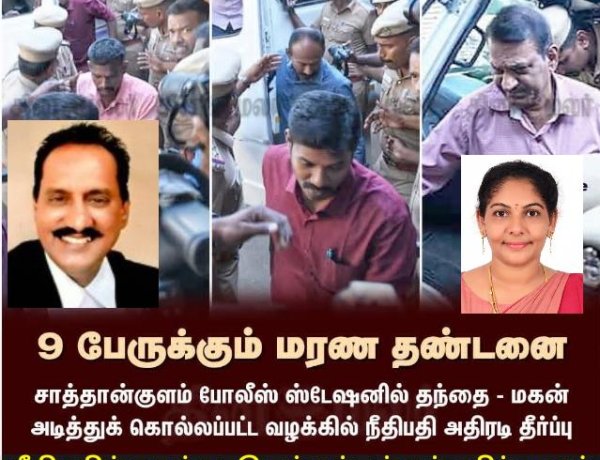 சாத்தான்குளம் தந்தை, மகன் கொலை வழக்கில் குற்றவாளிகள் என அறிவிக்கப்பட்ட காவல்துறையினர் 9பேருக்கும் மரண தண்டனை :நீதிபதி முத்துக்குமரனுக்கு பாராட்டு : வழக்கறிஞர் அருணா தேவி அறிக்கை