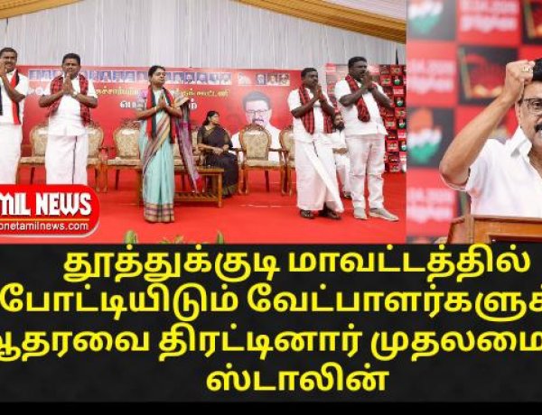 கடந்த 5 ஆண்டுகளில் தூத்துக்குடிக்கு எத்தனை முறை வந்து உள்ளேன் என்று யோசித்துக் கொண்டே வந்தேன். எனக்கே மலைப்பாக இருந்தது. தூத்துக்குடியில் முதலமைச்சா் மு.க.ஸ்டாலின் பேச்சு