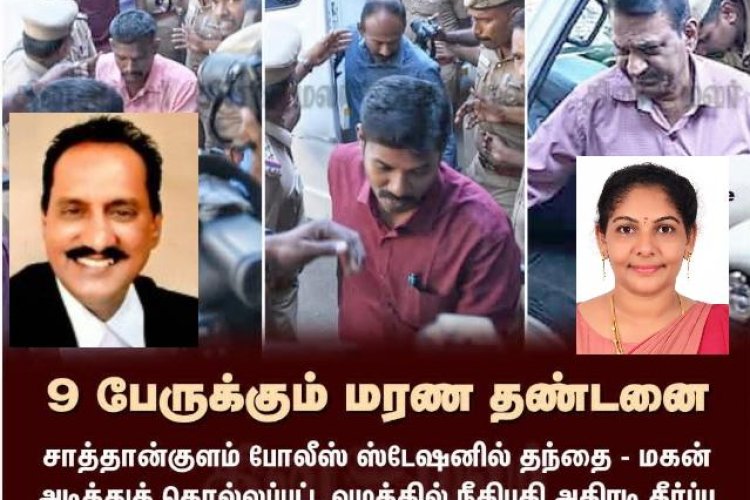 சாத்தான்குளம் தந்தை, மகன் கொலை வழக்கில் குற்றவாளிகள் என அறிவிக்கப்பட்ட காவல்துறையினர் 9பேருக்கும் மரண தண்டனை :நீதிபதி முத்துக்குமரனுக்கு பாராட்டு : வழக்கறிஞர் அருணா தேவி அறிக்கை