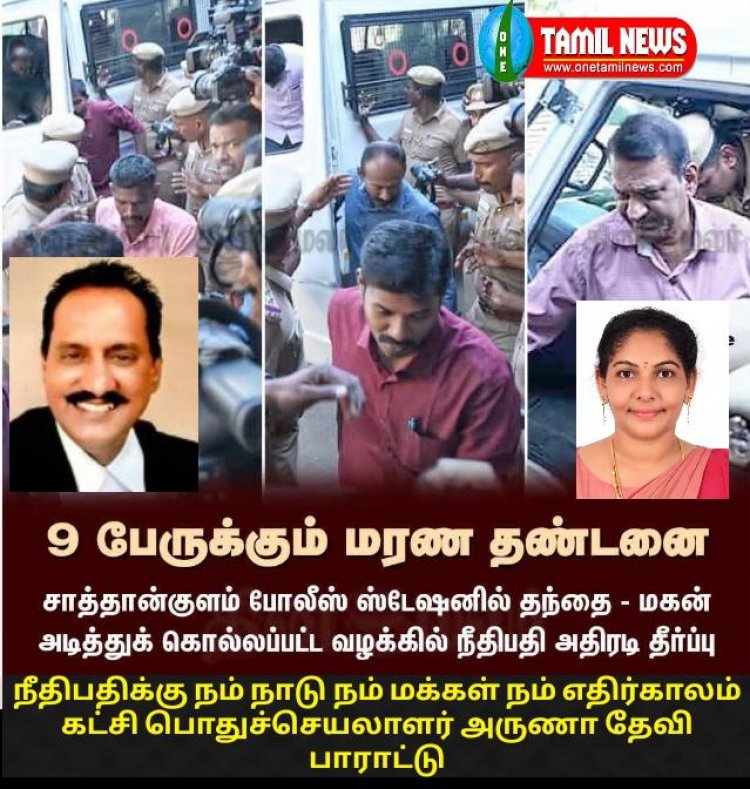 சாத்தான்குளம் தந்தை, மகன் கொலை வழக்கில் குற்றவாளிகள் என அறிவிக்கப்பட்ட காவல்துறையினர் 9பேருக்கும் மரண தண்டனை :நீதிபதி முத்துக்குமரனுக்கு பாராட்டு : வழக்கறிஞர் அருணா தேவி அறிக்கை