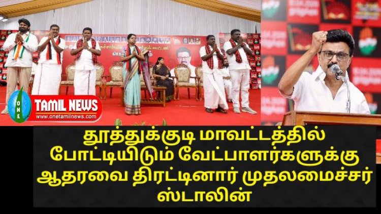 கடந்த 5 ஆண்டுகளில் தூத்துக்குடிக்கு எத்தனை முறை வந்து உள்ளேன் என்று யோசித்துக் கொண்டே வந்தேன். எனக்கே மலைப்பாக இருந்தது. தூத்துக்குடியில் முதலமைச்சா் மு.க.ஸ்டாலின் பேச்சு