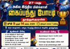 தூத்துக்குடி மாவட்ட கைப்பந்து கழகம் பெருமையுடன் நடத்தும் சத்யா கோப்பைக்காண 27 ஆவது அகில இந்திய கைப்பந்து போட்டி தூத்துக்குடியில் ஜூன் 9ம் தேதி முதல் 14ம் தேதி வரை நடைபெறுகிறது.
