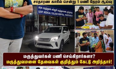 தூத்துக்குடி அரசு மருத்துவ கல்லூரி மருத்துவமனையில் அமைச்சர் ஸ்ரீநாத் நள்ளிரவில் திடீர் ஆய்வு: சாதாரண காரில் சென்று நோயாளிகளிடம் குறைகளை கேட்டறிந்தார்