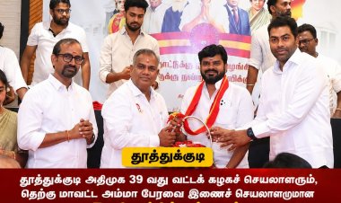 தூத்துக்குடி அதிமுக 39-வது வட்டச் செயலாளரும், தெற்கு மாவட்ட அம்மா பேரவை இணைச் செயலாளருமான B. திருச்சிற்றம்பலம் அந்த கட்சியிலிருந்து விலகி தமிழக வெற்றிக்கழக பொதுச்செயலாளரும் அமைச்சருமான புஸ்லி ஆனந்த் மற்றும் அமைச்சர் பெருமக்கள் முன்னிலையில் இணைந்தார்.