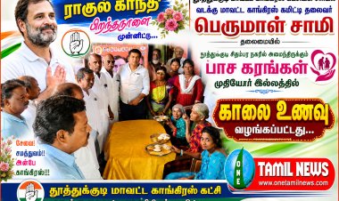 ராகுல் காந்தி அவர்களின் பிறந்தநாளை முன்னிட்டு,,தூத்துக்குடி மாவட்ட காங்கிரஸ் கட்சியின் சார்பில் வடக்கு மாவட்ட காங்கிரஸ் கமிட்டி தலைவர்  பெருமாள் சாமி தலைமையில்... தூத்துக்குடி சிதம்பர நகரில் அமைந்திருக்கும் பாச கரங்கள் முதியோர் இல்லத்தில் காலை உணவு வழங்கப்பட்டது
