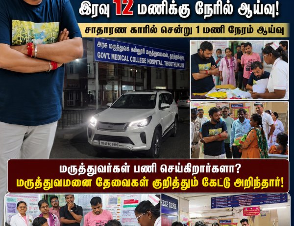 தூத்துக்குடி அரசு மருத்துவ கல்லூரி மருத்துவமனையில் அமைச்சர் ஸ்ரீநாத் நள்ளிரவில் திடீர் ஆய்வு: சாதாரண காரில் சென்று நோயாளிகளிடம் குறைகளை கேட்டறிந்தார்