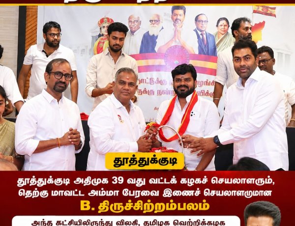 தூத்துக்குடி அதிமுக 39-வது வட்டச் செயலாளரும், தெற்கு மாவட்ட அம்மா பேரவை இணைச் செயலாளருமான B. திருச்சிற்றம்பலம் அந்த கட்சியிலிருந்து விலகி தமிழக வெற்றிக்கழக பொதுச்செயலாளரும் அமைச்சருமான புஸ்லி ஆனந்த் மற்றும் அமைச்சர் பெருமக்கள் முன்னிலையில் இணைந்தார்.