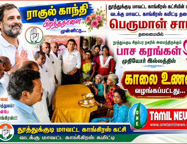 ராகுல் காந்தி அவர்களின் பிறந்தநாளை முன்னிட்டு,,தூத்துக்குடி மாவட்ட காங்கிரஸ் கட்சியின் சார்பில் வடக்கு மாவட்ட காங்கிரஸ் கமிட்டி தலைவர்  பெருமாள் சாமி தலைமையில்... தூத்துக்குடி சிதம்பர நகரில் அமைந்திருக்கும் பாச கரங்கள் முதியோர் இல்லத்தில் காலை உணவு வழங்கப்பட்டது