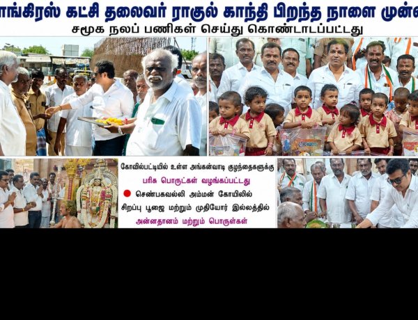 காங்கிரஸ் கட்சி தலைவர் ராகுல் காந்தி பிறந்த நாளை முன்னிட்டு கோவில்பட்டியில் உள்ள அங்கன்வாடி குழந்தைகளுக்கு பரிசு பொருட்கள் வழங்கப்பட்டது