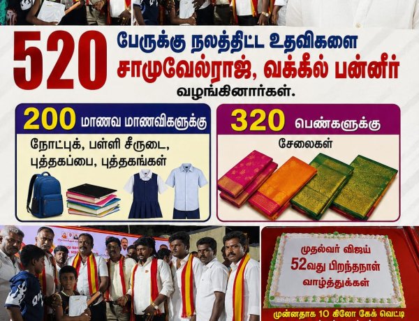 தூத்துக்குடியில் முதல்வா் விஜய் பிறந்தநாளையொட்டி 520 பேருக்கு நலத்திட்ட உதவிகளை SDR சாமுவேல்ராஜ் வழங்கினார். வக்கீல் DR.பன்னீர் ஏற்பாடு செய்திருந்தார்.