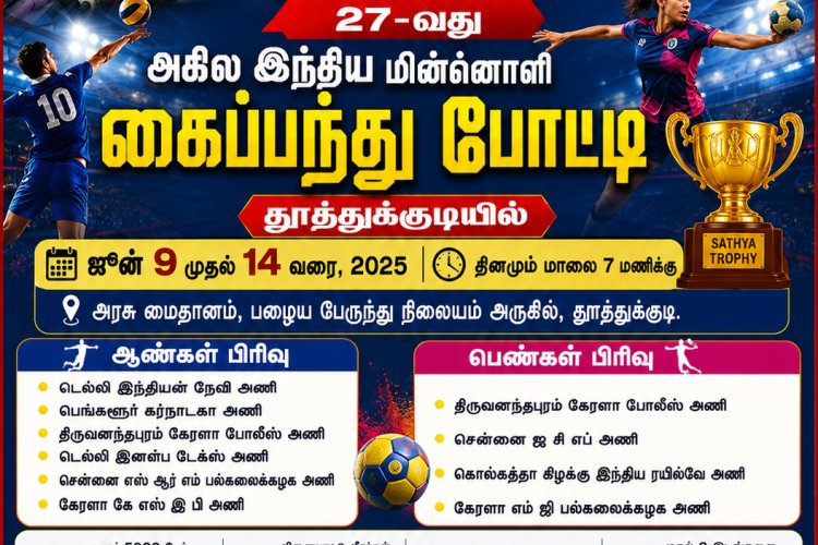 தூத்துக்குடி மாவட்ட கைப்பந்து கழகம் பெருமையுடன் நடத்தும் சத்யா கோப்பைக்காண 27 ஆவது அகில இந்திய கைப்பந்து போட்டி தூத்துக்குடியில் ஜூன் 9ம் தேதி முதல் 14ம் தேதி வரை நடைபெறுகிறது.