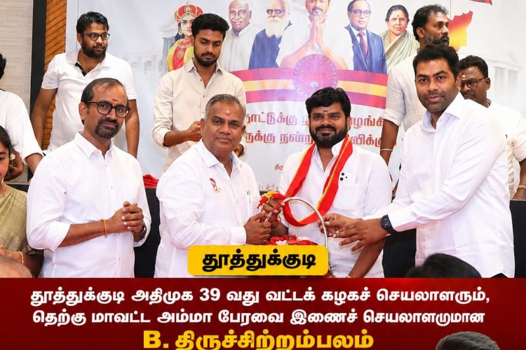 தூத்துக்குடி அதிமுக 39-வது வட்டச் செயலாளரும், தெற்கு மாவட்ட அம்மா பேரவை இணைச் செயலாளருமான B. திருச்சிற்றம்பலம் அந்த கட்சியிலிருந்து விலகி தமிழக வெற்றிக்கழக பொதுச்செயலாளரும் அமைச்சருமான புஸ்லி ஆனந்த் மற்றும் அமைச்சர் பெருமக்கள் முன்னிலையில் இணைந்தார்.