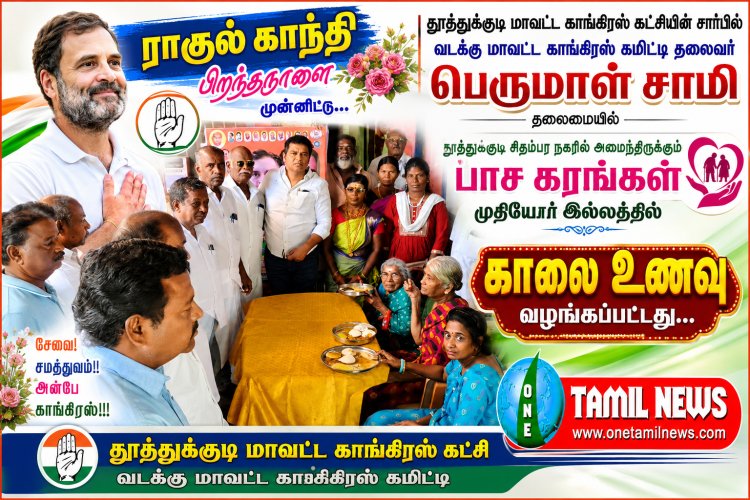 ராகுல் காந்தி அவர்களின் பிறந்தநாளை முன்னிட்டு,,தூத்துக்குடி மாவட்ட காங்கிரஸ் கட்சியின் சார்பில் வடக்கு மாவட்ட காங்கிரஸ் கமிட்டி தலைவர்  பெருமாள் சாமி தலைமையில்... தூத்துக்குடி சிதம்பர நகரில் அமைந்திருக்கும் பாச கரங்கள் முதியோர் இல்லத்தில் காலை உணவு வழங்கப்பட்டது