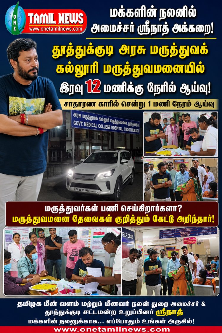 தூத்துக்குடி அரசு மருத்துவ கல்லூரி மருத்துவமனையில் அமைச்சர் ஸ்ரீநாத் நள்ளிரவில் திடீர் ஆய்வு: சாதாரண காரில் சென்று நோயாளிகளிடம் குறைகளை கேட்டறிந்தார்