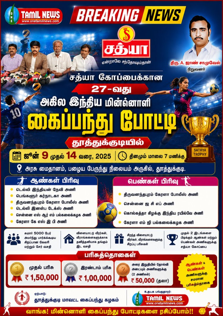 தூத்துக்குடி மாவட்ட கைப்பந்து கழகம் பெருமையுடன் நடத்தும் சத்யா கோப்பைக்காண 27 ஆவது அகில இந்திய கைப்பந்து போட்டி தூத்துக்குடியில் ஜூன் 9ம் தேதி முதல் 14ம் தேதி வரை நடைபெறுகிறது.