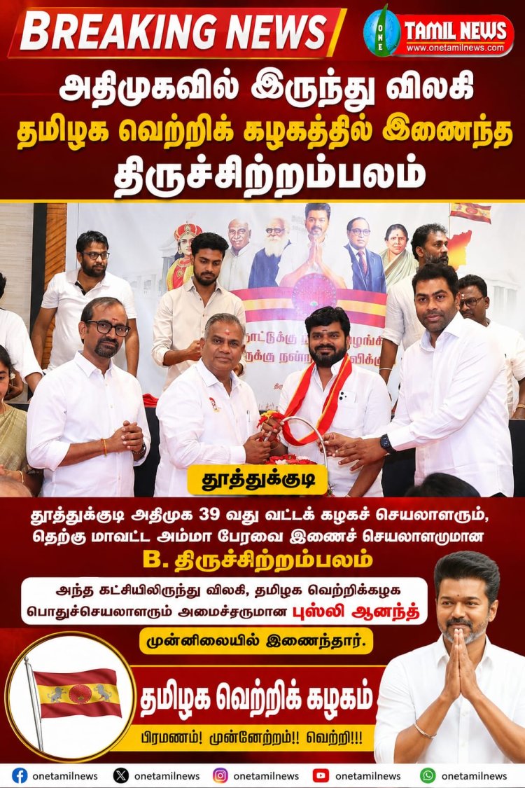 தூத்துக்குடி அதிமுக 39-வது வட்டச் செயலாளரும், தெற்கு மாவட்ட அம்மா பேரவை இணைச் செயலாளருமான B. திருச்சிற்றம்பலம் அந்த கட்சியிலிருந்து விலகி தமிழக வெற்றிக்கழக பொதுச்செயலாளரும் அமைச்சருமான புஸ்லி ஆனந்த் மற்றும் அமைச்சர் பெருமக்கள் முன்னிலையில் இணைந்தார்.