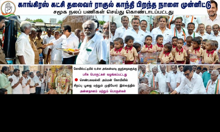 காங்கிரஸ் கட்சி தலைவர் ராகுல் காந்தி பிறந்த நாளை முன்னிட்டு கோவில்பட்டியில் உள்ள அங்கன்வாடி குழந்தைகளுக்கு பரிசு பொருட்கள் வழங்கப்பட்டது