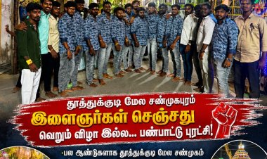 தப்பு, ராஜ மேளம், கட்டக்குழல் முழங்கிய திருவிழா... தமிழர் பண்பாட்டை அடுத்த தலைமுறையினருக்கு உயர்த்திய தூத்துக்குடி மேல சண்முகபுரம் இளைஞர்கள்.,*