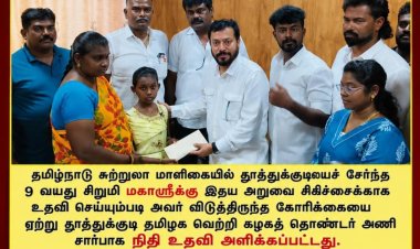 தூத்துக்குடி சிறுமியின் இதய சிகிச்சைக்கு நிதி உதவி அமைச்சர் ஸ்ரீநாத் வழங்கினார்.