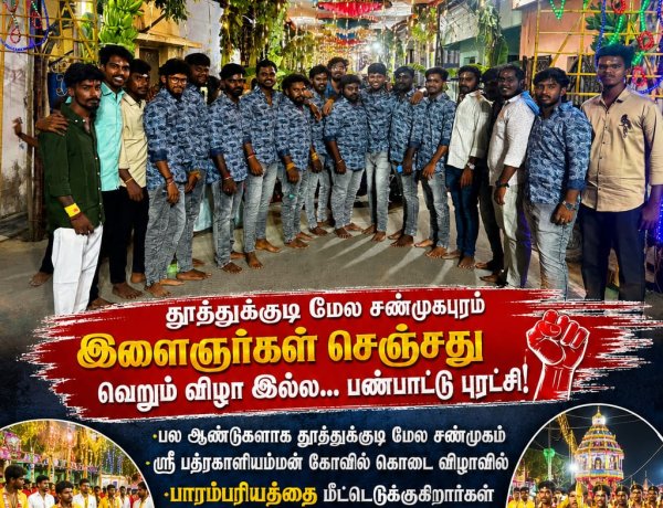 தப்பு, ராஜ மேளம், கட்டக்குழல் முழங்கிய திருவிழா... தமிழர் பண்பாட்டை அடுத்த தலைமுறையினருக்கு உயர்த்திய தூத்துக்குடி மேல சண்முகபுரம் இளைஞர்கள்.,*