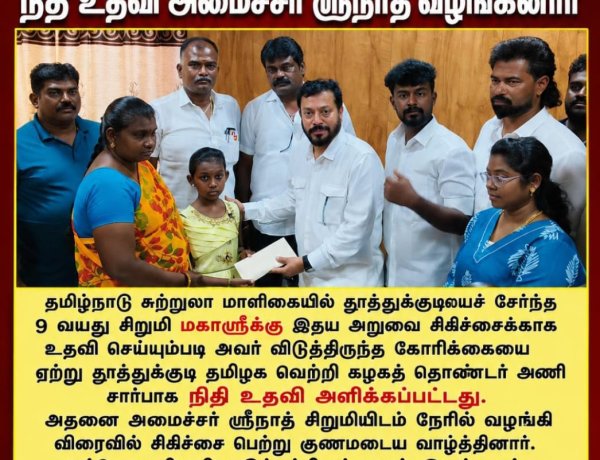 தூத்துக்குடி சிறுமியின் இதய சிகிச்சைக்கு நிதி உதவி அமைச்சர் ஸ்ரீநாத் வழங்கினார்.