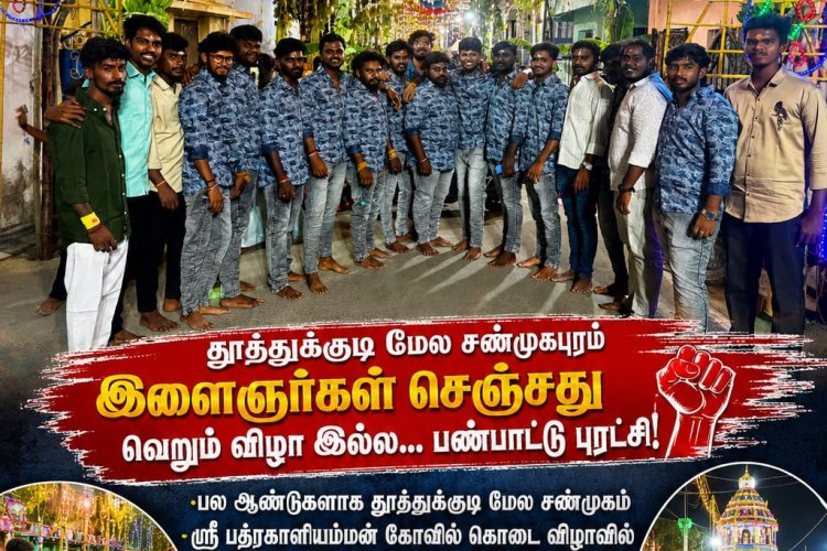 தப்பு, ராஜ மேளம், கட்டக்குழல் முழங்கிய திருவிழா... தமிழர் பண்பாட்டை அடுத்த தலைமுறையினருக்கு உயர்த்திய தூத்துக்குடி மேல சண்முகபுரம் இளைஞர்கள்.,*