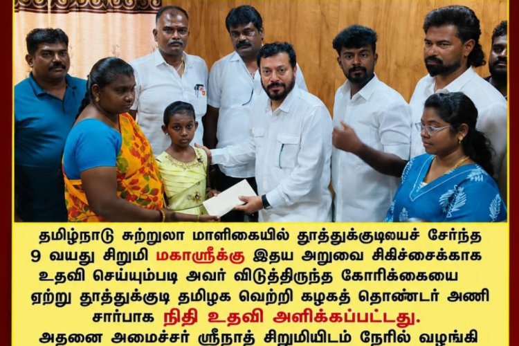 தூத்துக்குடி சிறுமியின் இதய சிகிச்சைக்கு நிதி உதவி அமைச்சர் ஸ்ரீநாத் வழங்கினார்.
