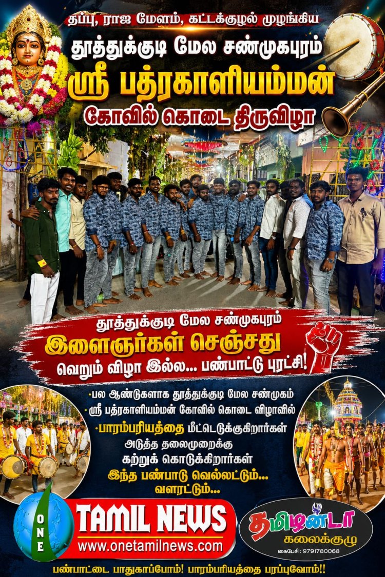 தப்பு, ராஜ மேளம், கட்டக்குழல் முழங்கிய திருவிழா... தமிழர் பண்பாட்டை அடுத்த தலைமுறையினருக்கு உயர்த்திய தூத்துக்குடி மேல சண்முகபுரம் இளைஞர்கள்.,*