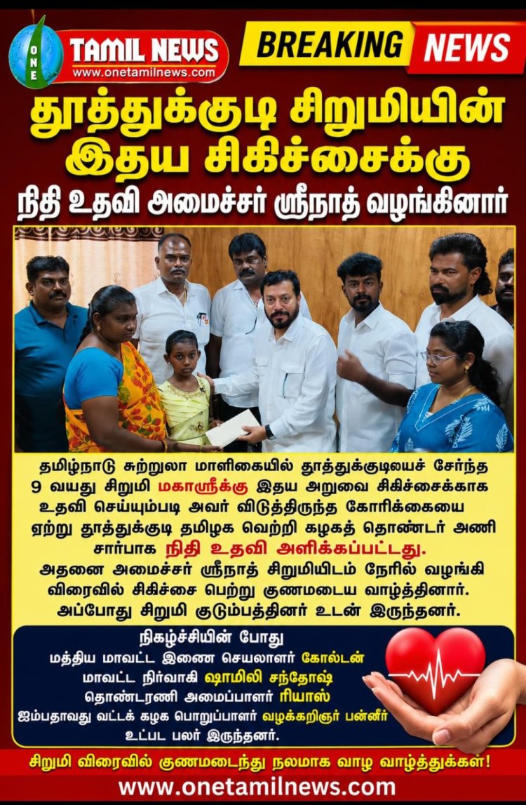 தூத்துக்குடி சிறுமியின் இதய சிகிச்சைக்கு நிதி உதவி அமைச்சர் ஸ்ரீநாத் வழங்கினார்.