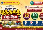 சென்னை சில்க்ஸ் மற்றும் தமிழ்நாடு புத்தக விற்பனையாளர்கள் சங்கம் இணைந்து நடத்தக்கூடிய மாபெரும் புத்தக கண்காட்சி வரும் 27ம் தேதி தூத்துக்குடியில் நடைபெறுகிறது.