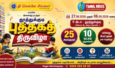 சென்னை சில்க்ஸ் மற்றும் தமிழ்நாடு புத்தக விற்பனையாளர்கள் சங்கம் இணைந்து நடத்தக்கூடிய மாபெரும் புத்தக கண்காட்சி வரும் 27ம் தேதி தூத்துக்குடியில் நடைபெறுகிறது.