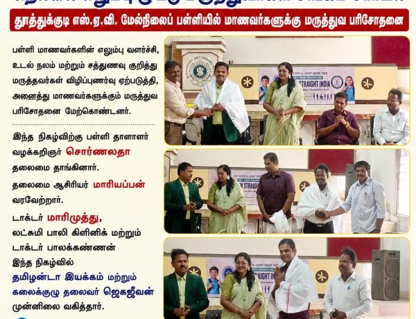 வளர்ந்து நிமிர்ந்த இந்தியா" என்ற தலைப்பில், நெல்லை எலும்பு மற்றும் மூட்டு மருத்துவர்கள் சங்கம் சார்பில், தூத்துக்குடி எஸ்.ஏ.வி. மேல்நிலைப் பள்ளியில் மாணவர்களுக்கான சிறப்பு மருத்துவ முகாம்
