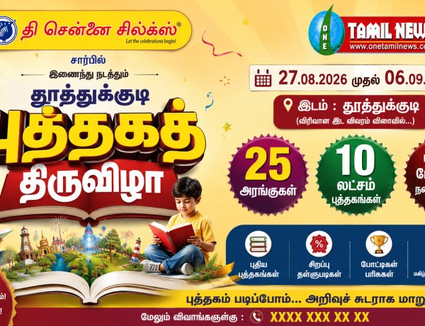 சென்னை சில்க்ஸ் மற்றும் தமிழ்நாடு புத்தக விற்பனையாளர்கள் சங்கம் இணைந்து நடத்தக்கூடிய மாபெரும் புத்தக கண்காட்சி வரும் 27ம் தேதி தூத்துக்குடியில் நடைபெறுகிறது.