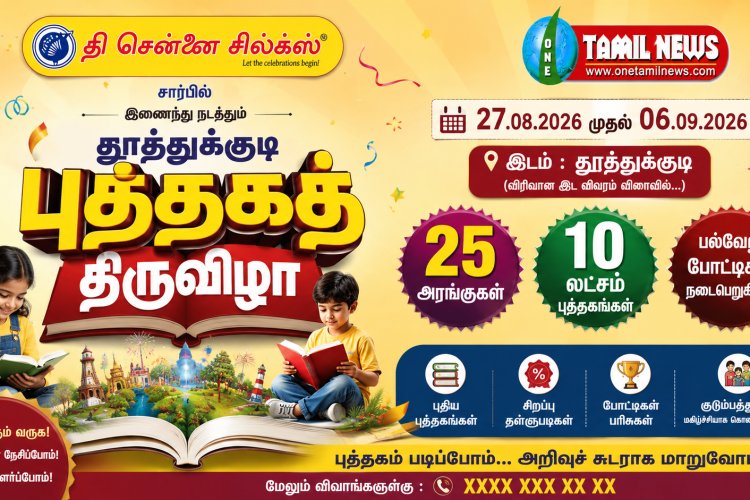 சென்னை சில்க்ஸ் மற்றும் தமிழ்நாடு புத்தக விற்பனையாளர்கள் சங்கம் இணைந்து நடத்தக்கூடிய மாபெரும் புத்தக கண்காட்சி வரும் 27ம் தேதி தூத்துக்குடியில் நடைபெறுகிறது.