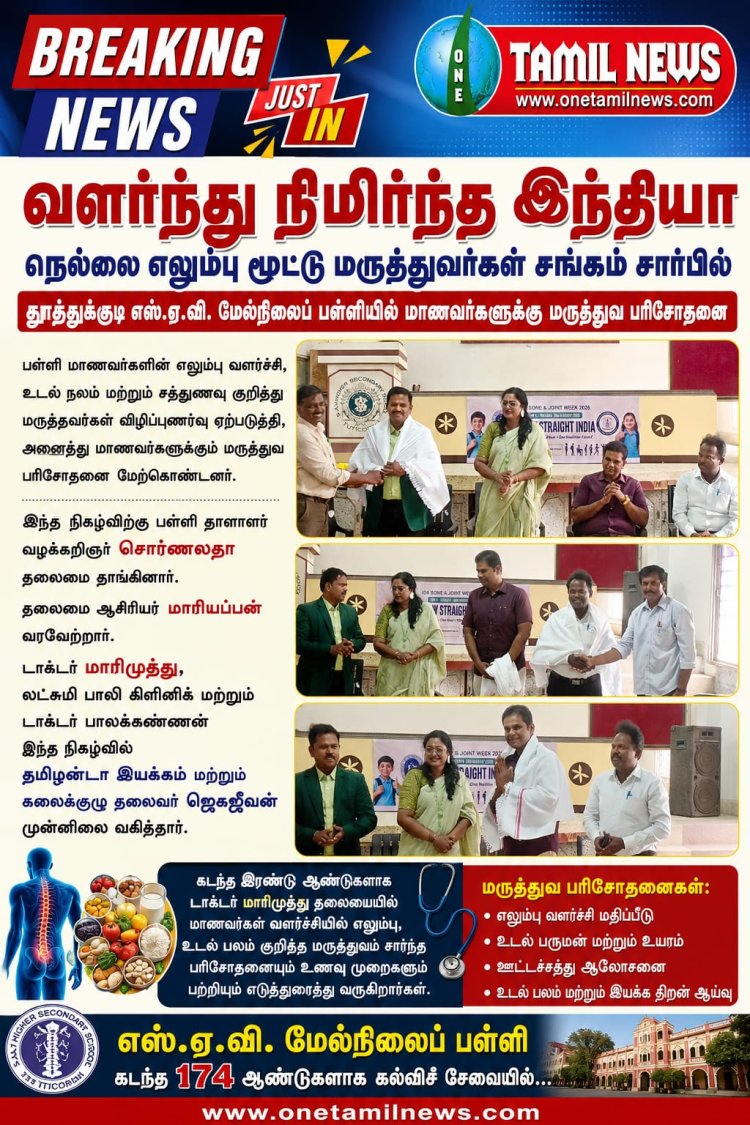 வளர்ந்து நிமிர்ந்த இந்தியா" என்ற தலைப்பில், நெல்லை எலும்பு மற்றும் மூட்டு மருத்துவர்கள் சங்கம் சார்பில், தூத்துக்குடி எஸ்.ஏ.வி. மேல்நிலைப் பள்ளியில் மாணவர்களுக்கான சிறப்பு மருத்துவ முகாம்