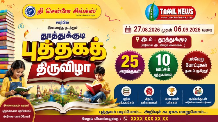 சென்னை சில்க்ஸ் மற்றும் தமிழ்நாடு புத்தக விற்பனையாளர்கள் சங்கம் இணைந்து நடத்தக்கூடிய மாபெரும் புத்தக கண்காட்சி வரும் 27ம் தேதி தூத்துக்குடியில் நடைபெறுகிறது.