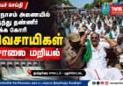 தூத்துக்குடி திருநெல்வேலி நான்கு வழிச்சாலையில் விவசாயிகள் டிராக்டர் சாலையில் மரித்து கருகிய வாழைப்பயிர்களை சாலையில் வீசி சாலையில் படுத்து மறியல்