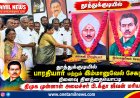 தூத்துக்குடியில் பாரதியார் மற்றும் இம்மானுவேல் சேகரன் நினைவு தினத்தையொட்டி திமுக முன்னாள் அமைச்சர் பி.கீதா ஜீவன் மரியாதை