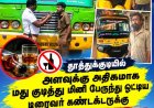 தூத்துக்குடியில் அளவுக்கு அதிகமாக மது குடித்து மினி பேருந்து ஓட்டிய டிரைவர் கண்டக்டருக்கு ரூபாய் 20 ஆயிரம் அபராதம் பயணிகள் புகார்